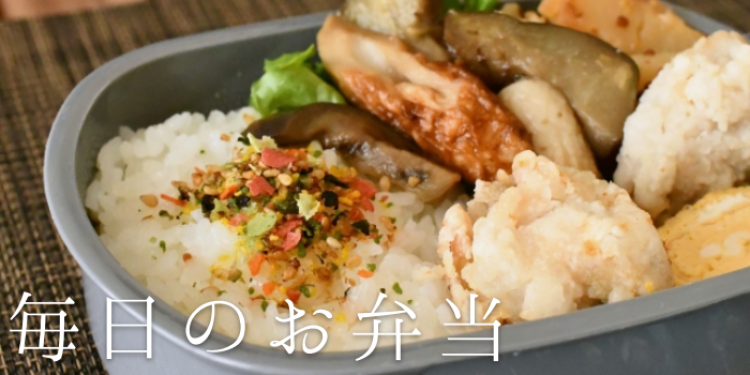 毎日のお弁当